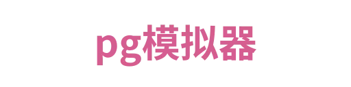 pg模拟器6